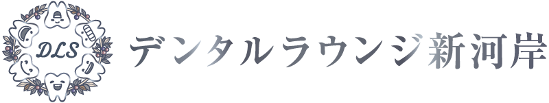 デンタルラウンジ新河岸